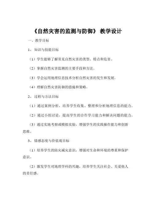 《自然灾害的监测与防御》 教学设计