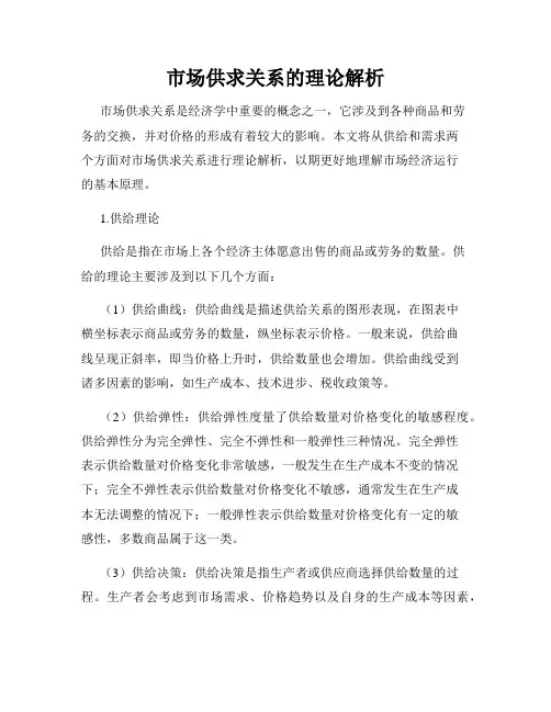 市场供求关系的理论解析