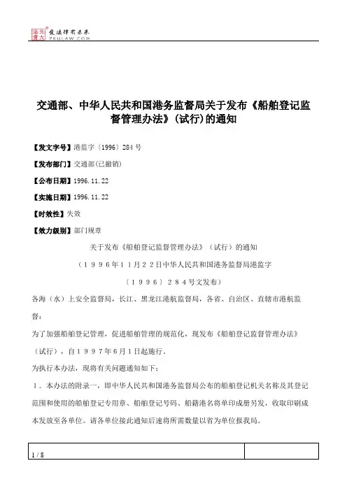 交通部、中华人民共和国港务监督局关于发布《船舶登记监督管理办法》(试行)的通知