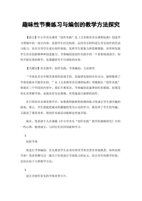 趣味性节奏练习与编创的教学方法探究