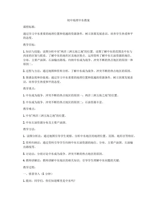 初中地理中东教案