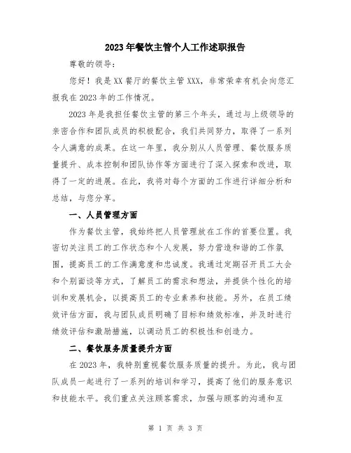 2023年餐饮主管个人工作述职报告