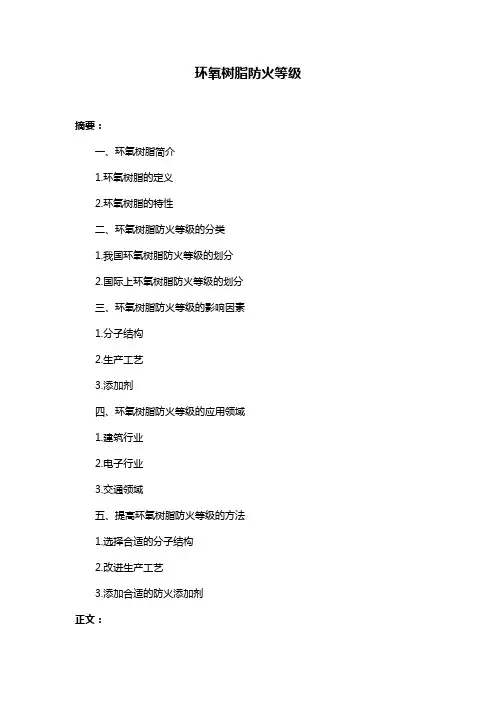 环氧树脂防火等级