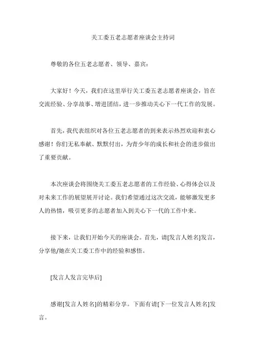 关工委五老志愿者座谈会主持词