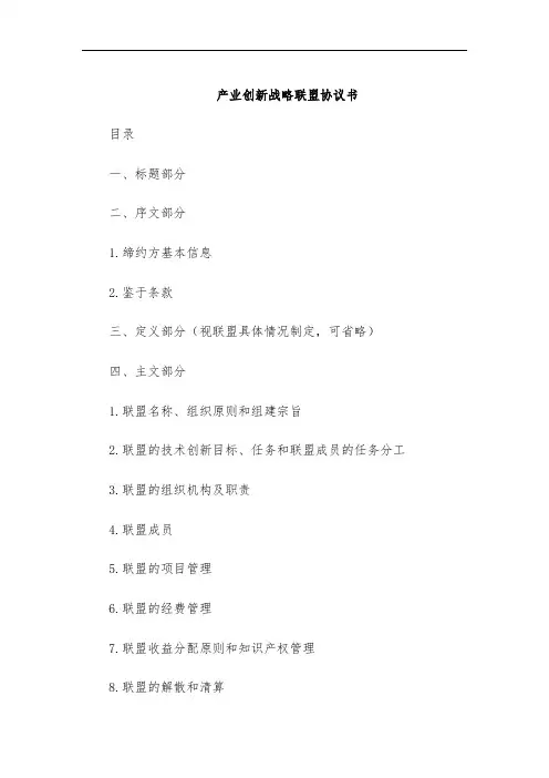 产业创新战略联盟协议书