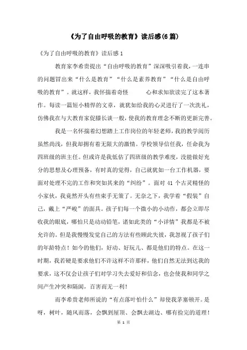 《为了自由呼吸的教育》读后感(6篇)