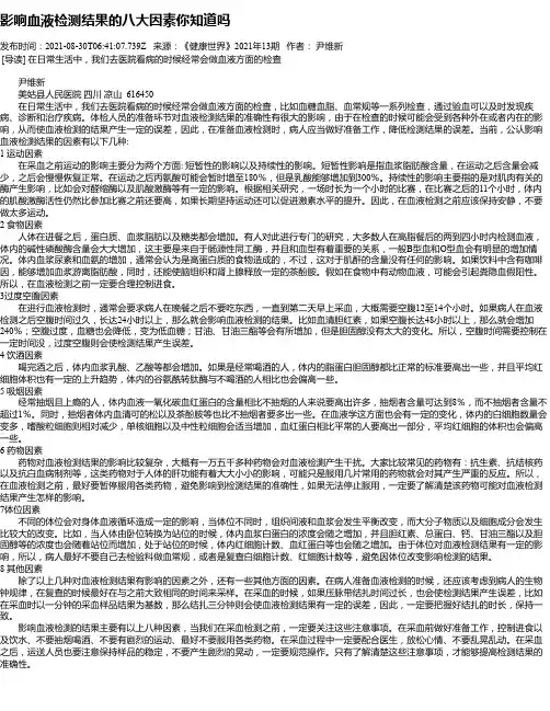 影响血液检测结果的八大因素你知道吗