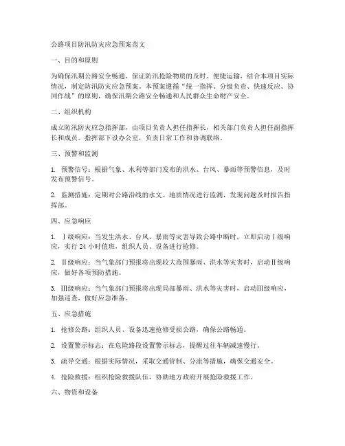 公路项目防汛防灾应急预案范文