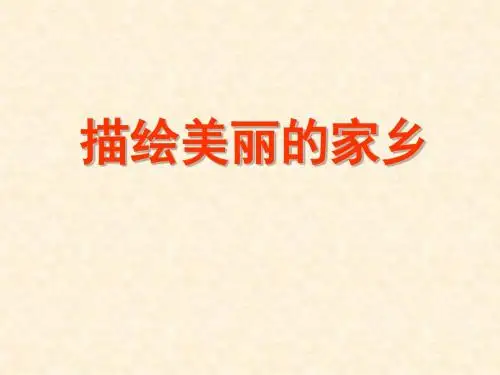 三年级语文园地一习作《介绍家乡的景物》