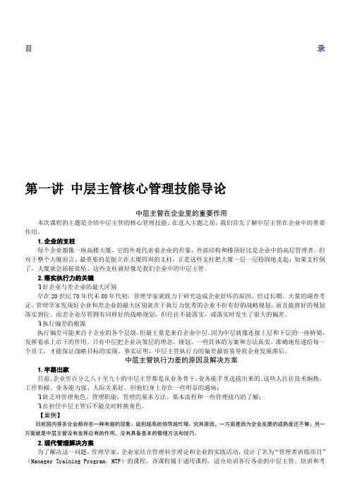 中层主管核心管理技能训练教程含例题答案