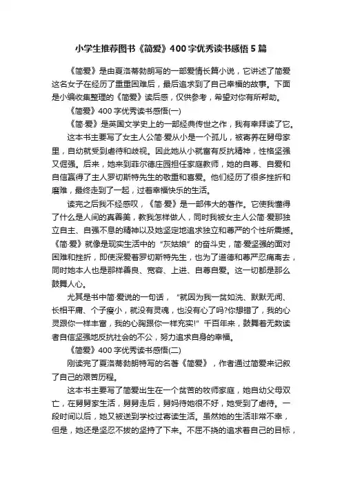 小学生推荐图书《简爱》400字优秀读书感悟5篇