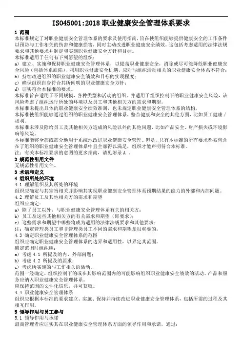 iso45001-2018职业健康安全管理体系要求