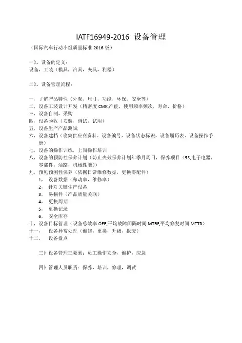 IATF16949设备管理