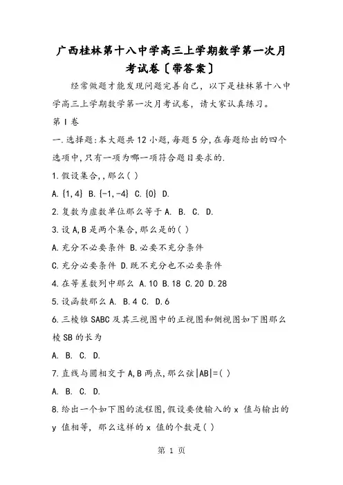 广西桂林第十八中学高三上学期数学第一次月考试卷(带答案)