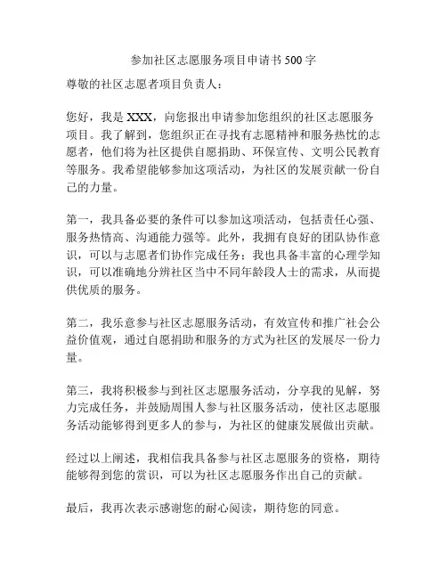 参加社区志愿服务项目申请书500字
