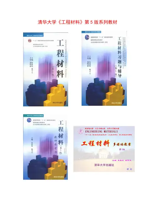 清华大学《工程材料》第5版前言