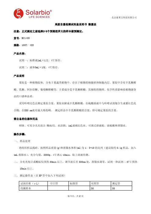果胶含量检测试剂盒说明书 微量法