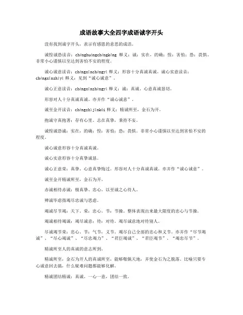 成语故事大全四字成语诚字开头