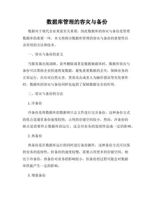 数据库管理的容灾与备份