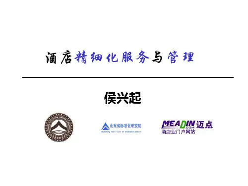 酒店精细化服务与管理(山东大厦)