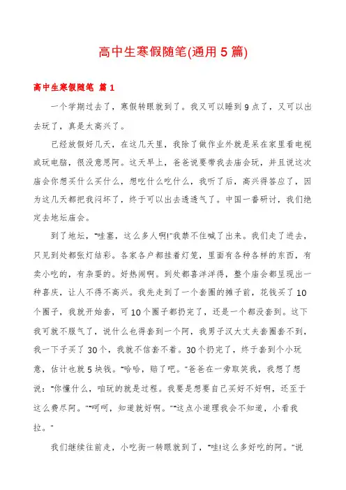 高中生寒假随笔(通用5篇)