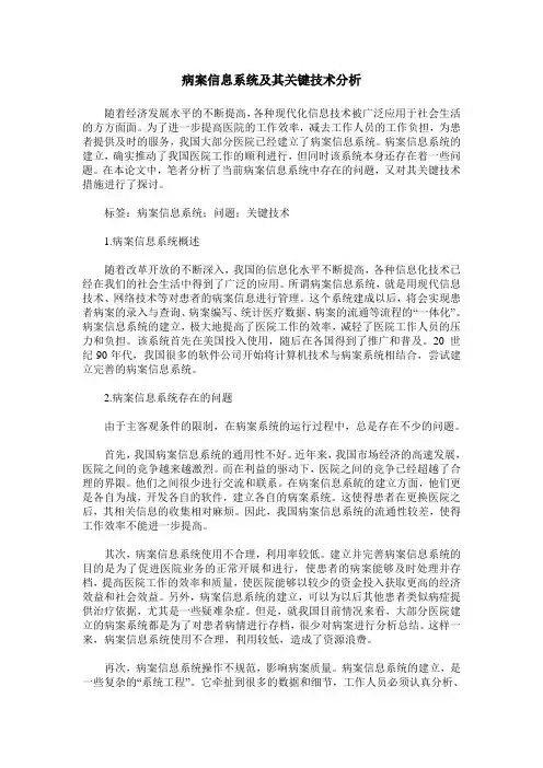 病案信息系统及其关键技术分析