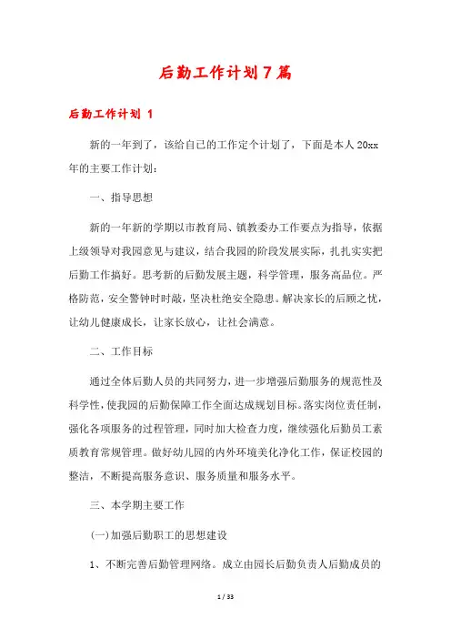 后勤工作计划7篇