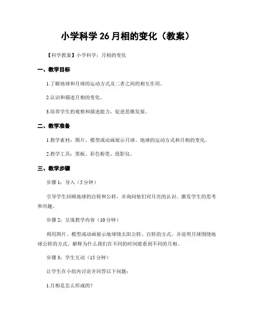 小学科学26月相的变化(教案)