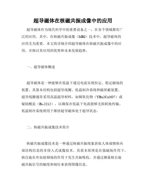超导磁体在核磁共振成像中的应用