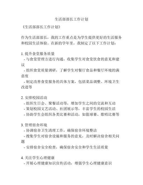 生活部部长工作计划