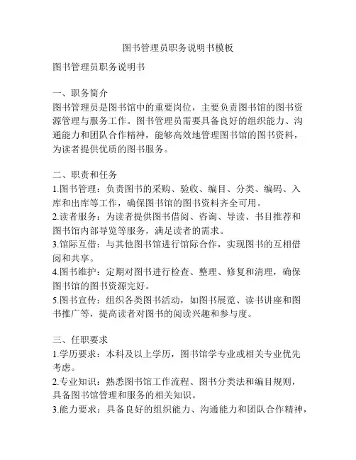 图书管理员职务说明书模板