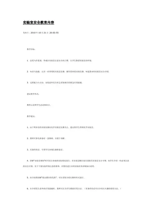 实验室安全教育内容