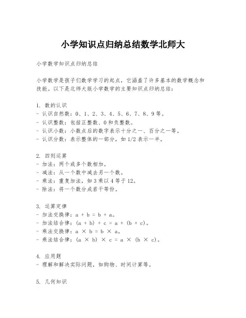 小学知识点归纳总结数学北师大