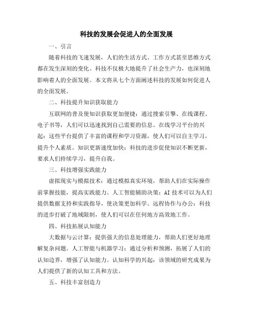 科技的发展会促进人的全面发展