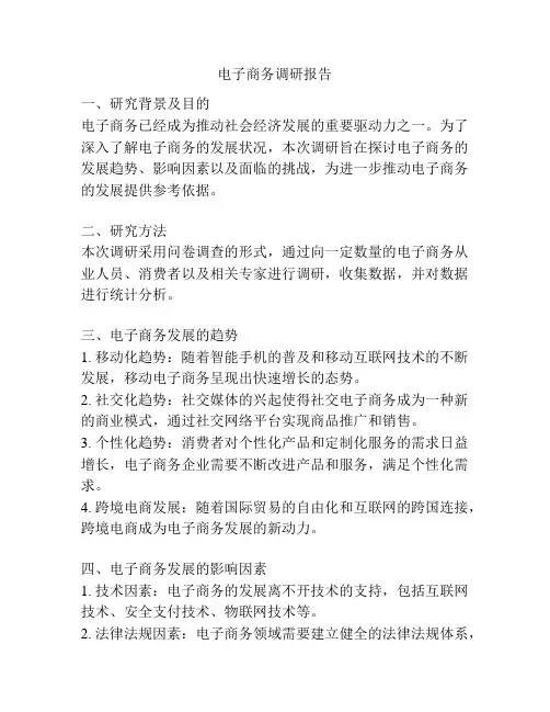 电子商务调研报告