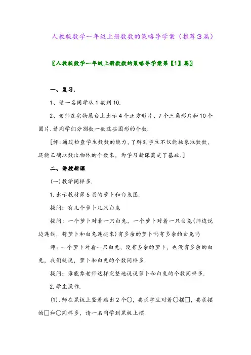 2023年人教版数学一年级上册数数的策略导学案(推荐3篇)