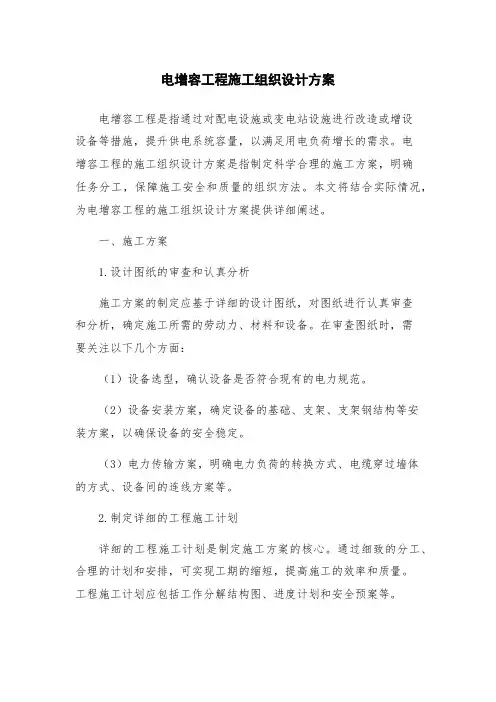 电增容工程施工组织设计方案
