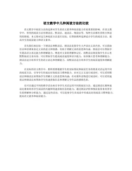 语文教学中几种阅读方法的比较
