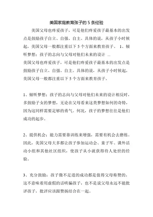 美国家庭教育孩子的5条经验
