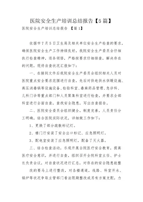 医院安全生产培训总结报告【5篇】