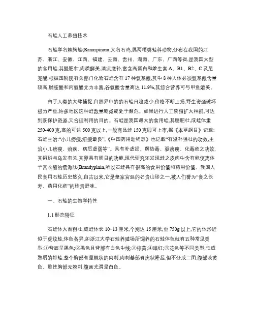 石蛙人工养殖技术概要