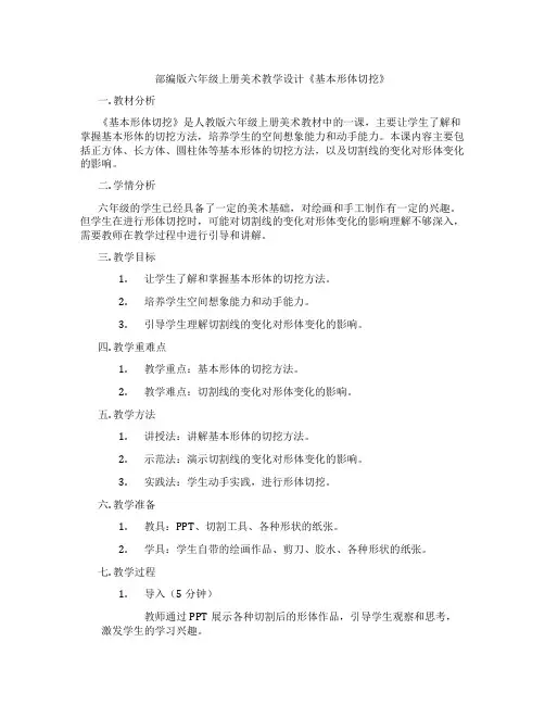 部编版六年级上册美术教学设计《基本形体切挖》