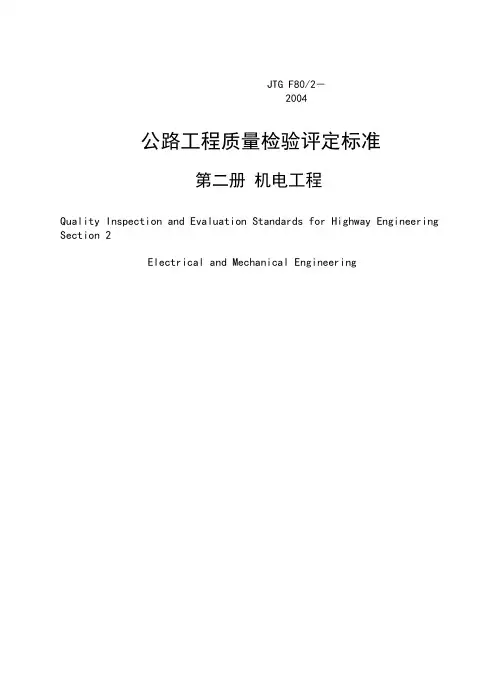 公路工程质量检验评定标准第二册机电工程
