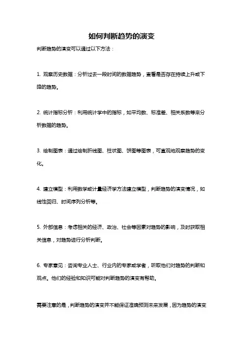 如何判断趋势的演变