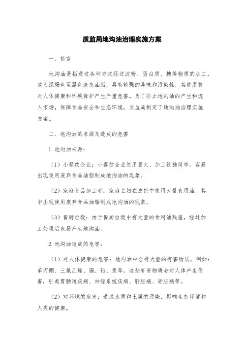 质监局地沟油治理实施方案