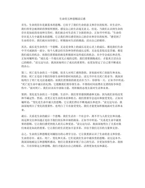 生命的五种恩赐读后感