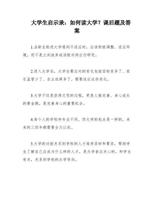 大学生启示录：如何读大学？课后题及答案