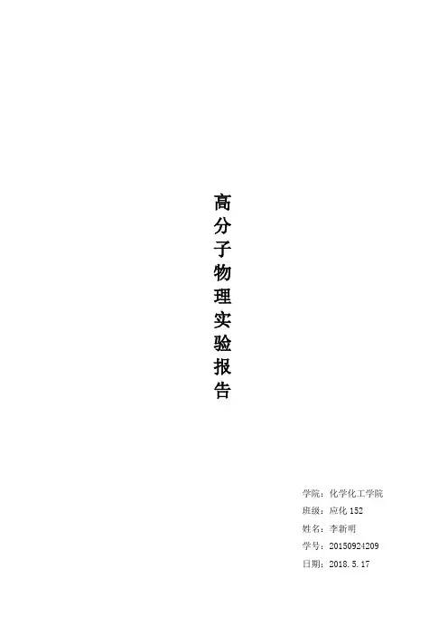 高分子物理实验报告-稀溶液黏度法测定聚合物的分子量