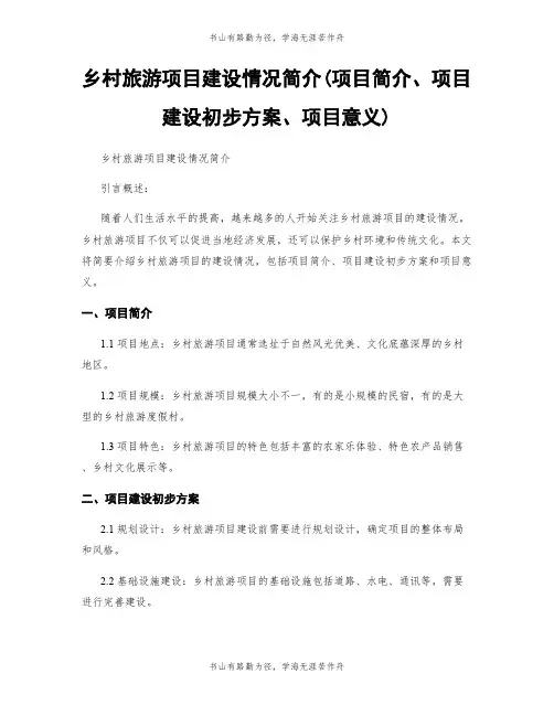 乡村旅游项目建设情况简介(项目简介、项目建设初步方案、项目意义)