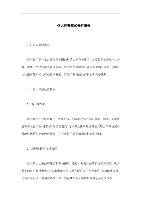 恒大集团经营模式